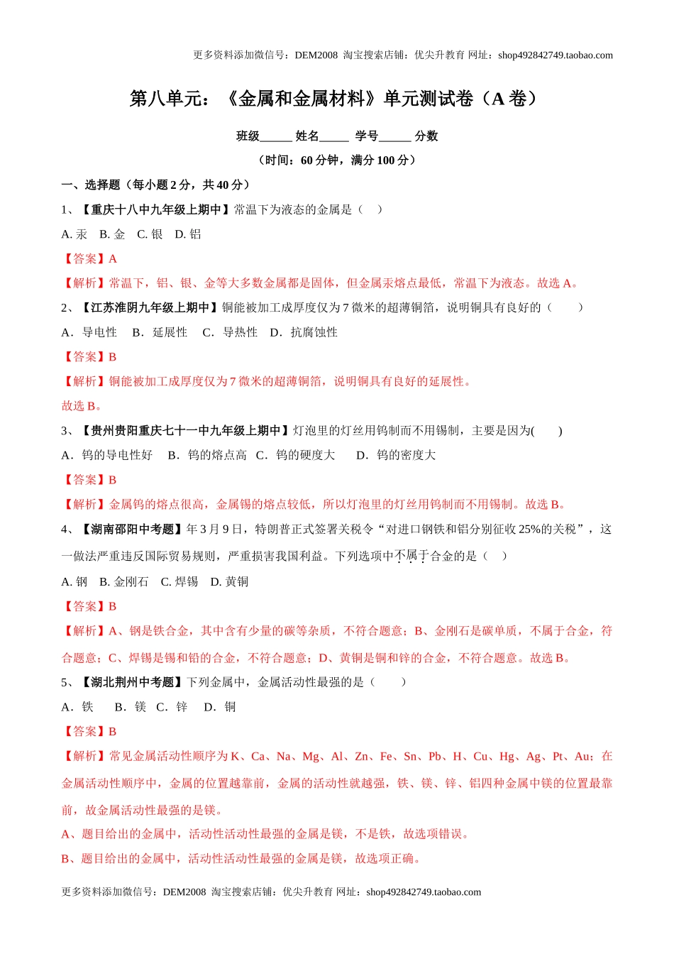 第八单元 金属和金属材料单元测试卷（A卷基础篇）（解析版）.doc_第1页