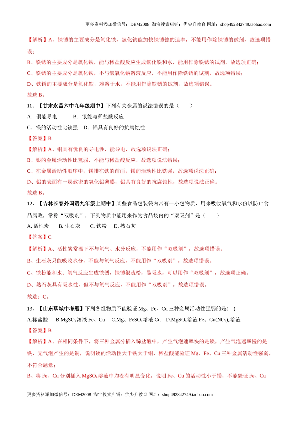 第八单元 金属和金属材料单元测试卷（A卷基础篇）（解析版）.doc_第3页