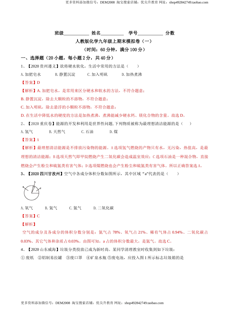 人教版化学九年级上期末模拟卷（一）-九年级化学上册同步单元AB卷（人教版）(解析版).doc_第1页