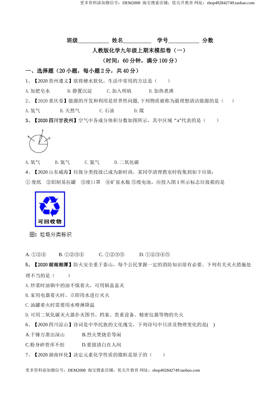 人教版化学九年级上期末模拟卷（一）-九年级化学上册同步单元AB卷（人教版）(原卷版).doc_第1页