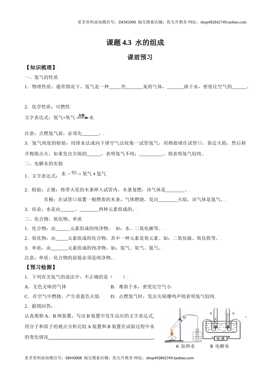 课题4.3 水的组成-九年级化学上册同步分层作业（人教版）.doc_第1页