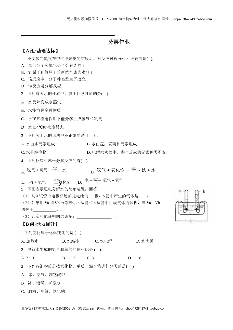 课题4.3 水的组成-九年级化学上册同步分层作业（人教版）.doc_第2页