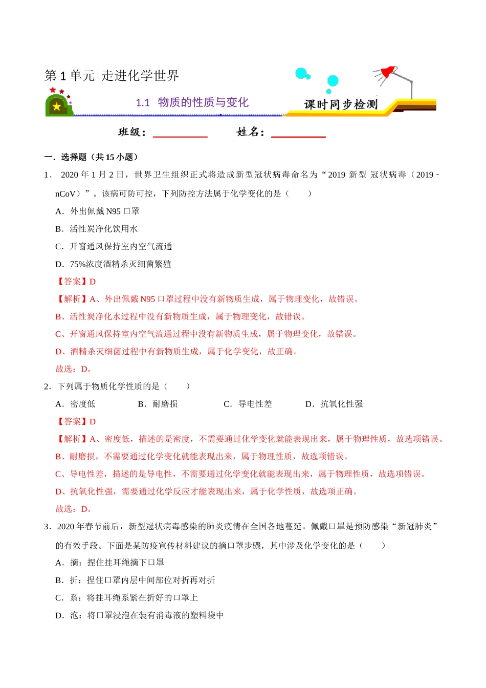 1.1 物质的性质与变化（解析版）-九年级化学上册课时同步练（人教版）.doc_第1页
