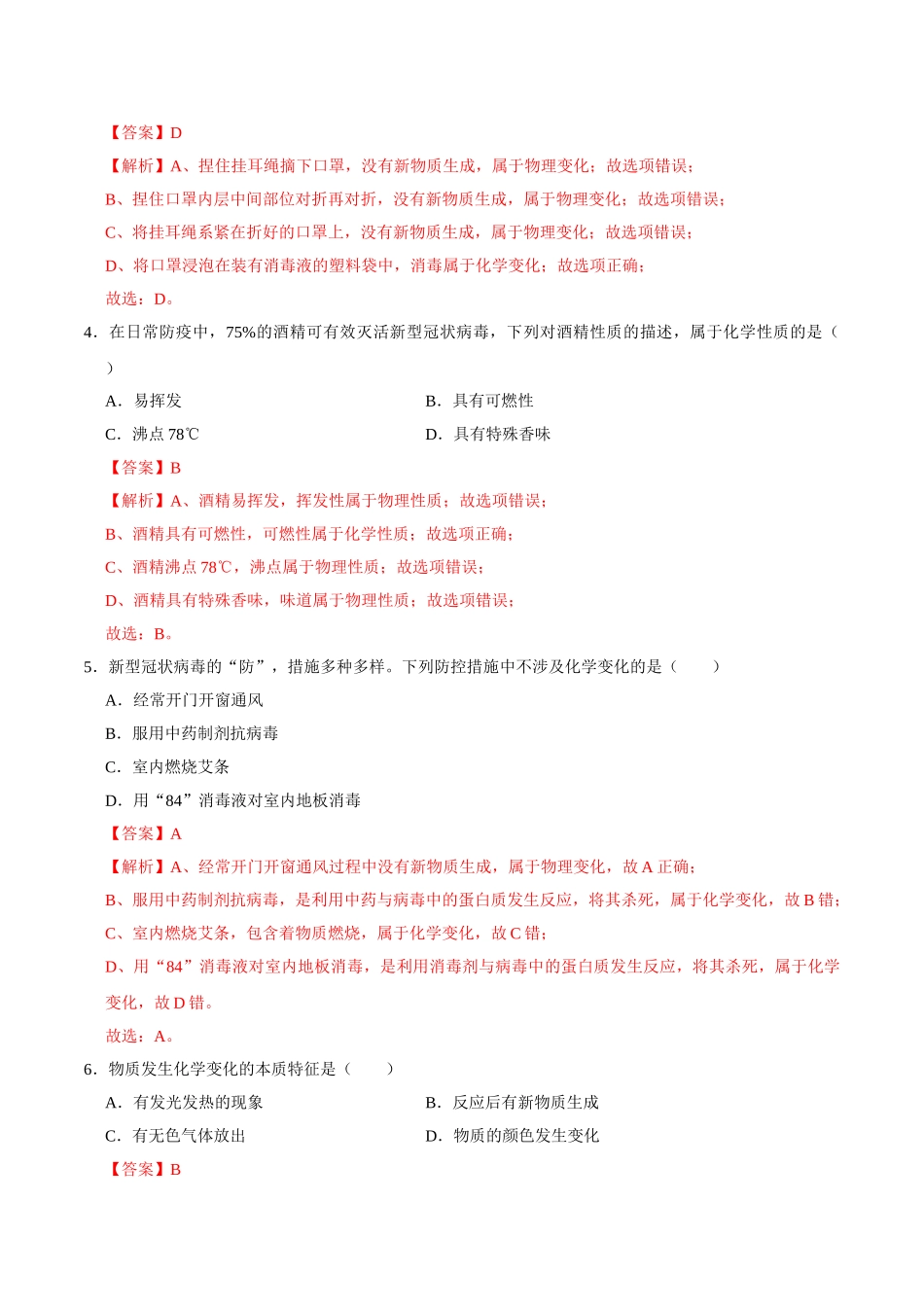 1.1 物质的性质与变化（解析版）-九年级化学上册课时同步练（人教版）.doc_第2页