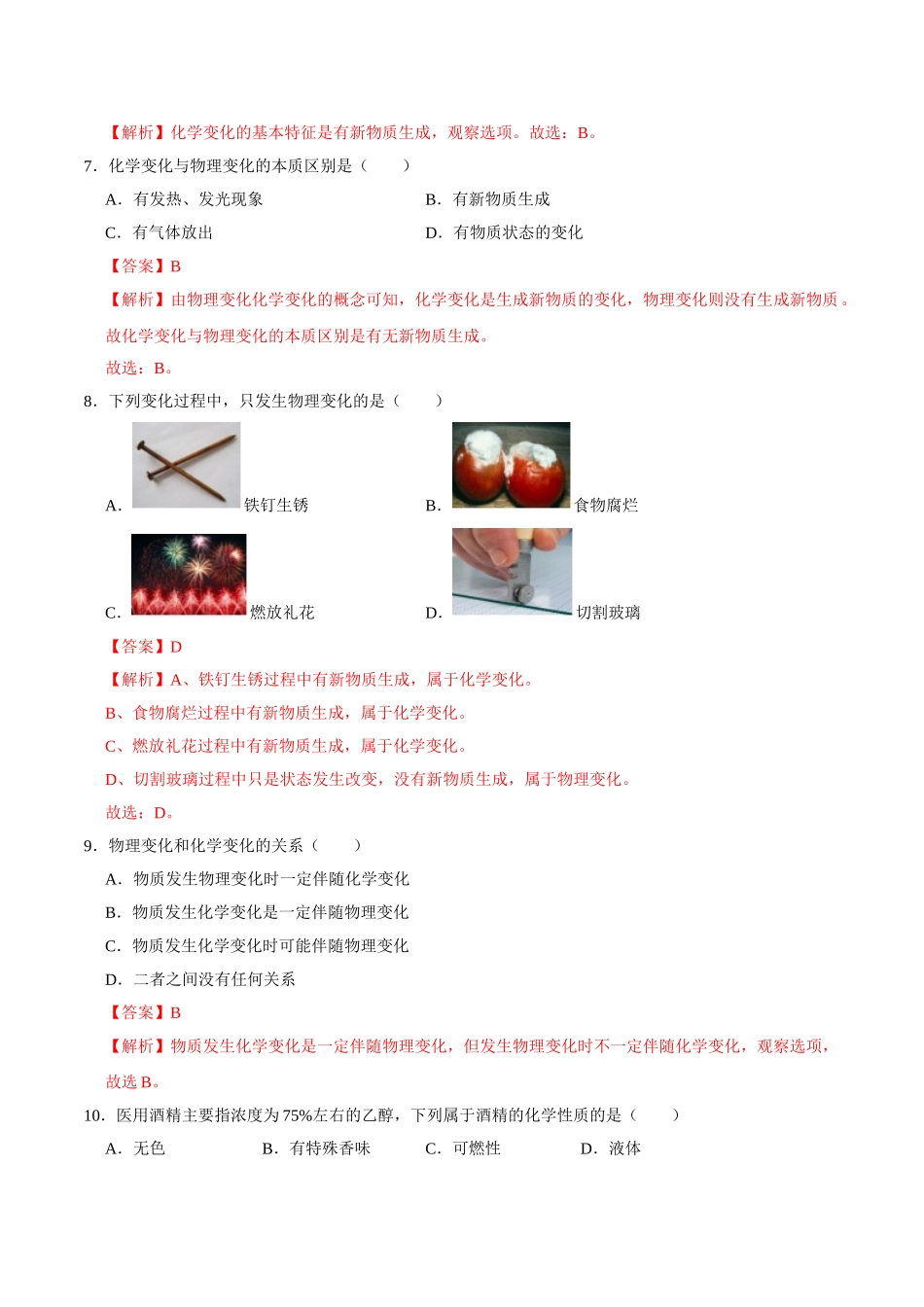 1.1 物质的性质与变化（解析版）-九年级化学上册课时同步练（人教版）.doc_第3页