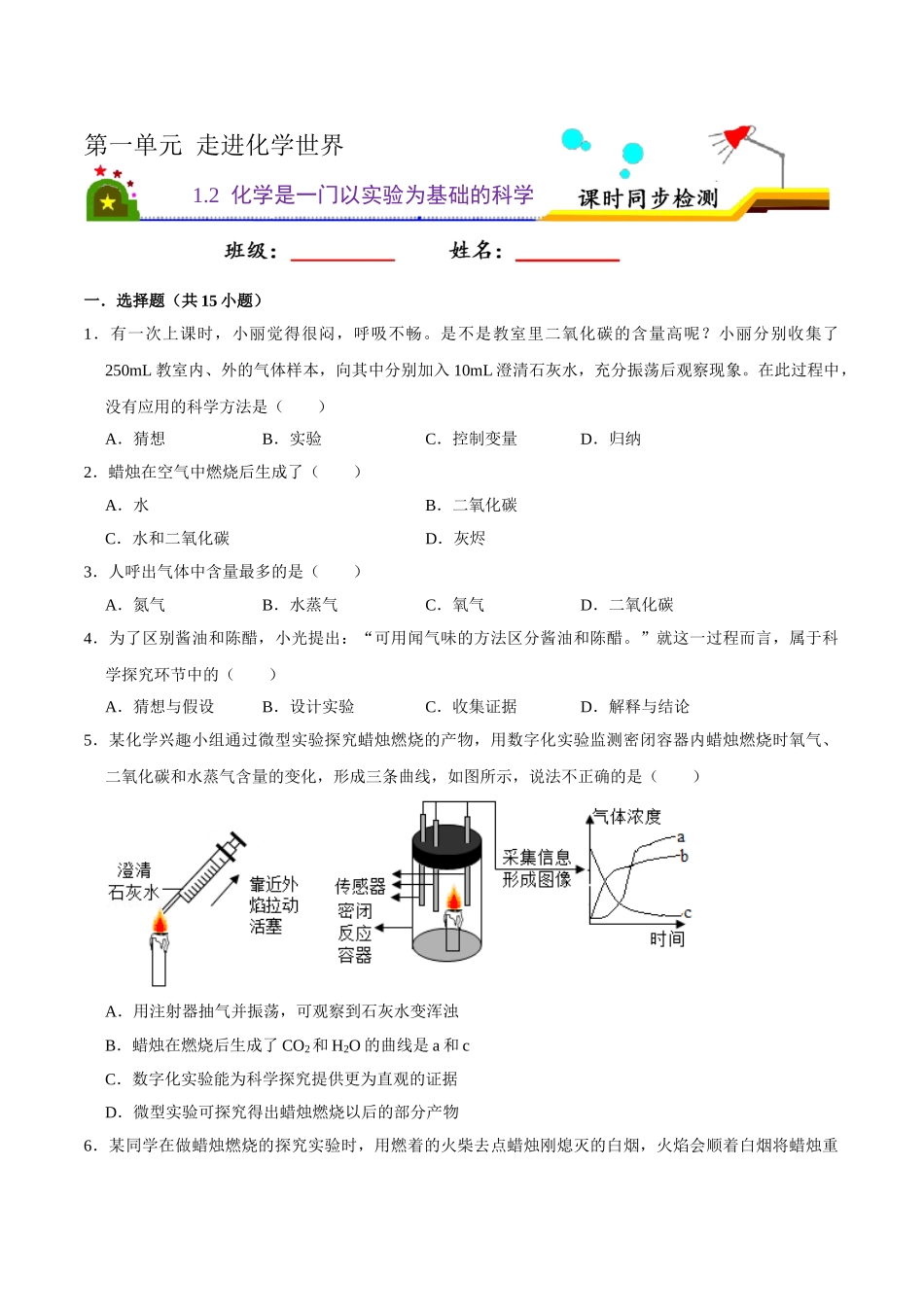 1.2 化学是一门以实验为基础的科学（原卷版）-九年级化学上册课时同步练（人教版）.doc_第1页