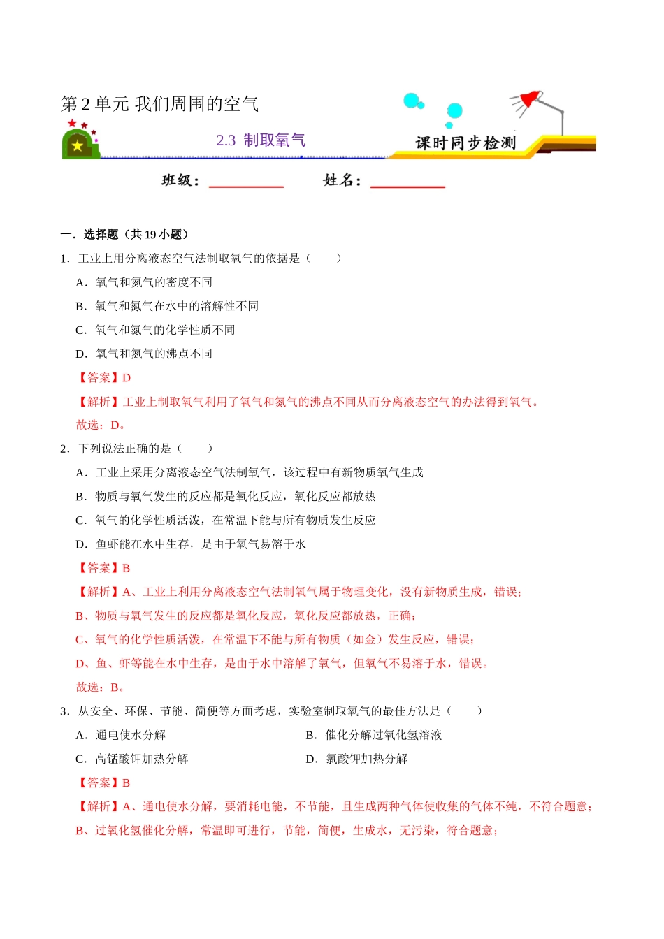 2.3 制取氧气（解析版）-九年级化学上册课时同步练（人教版）.doc_第1页