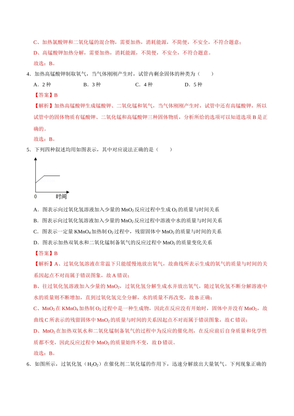 2.3 制取氧气（解析版）-九年级化学上册课时同步练（人教版）.doc_第2页