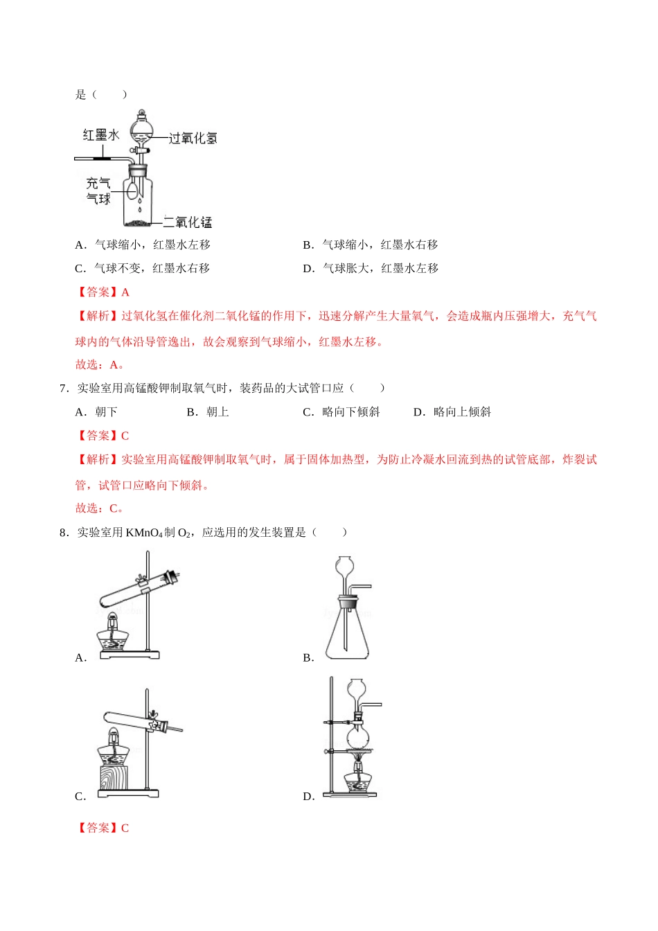 2.3 制取氧气（解析版）-九年级化学上册课时同步练（人教版）.doc_第3页