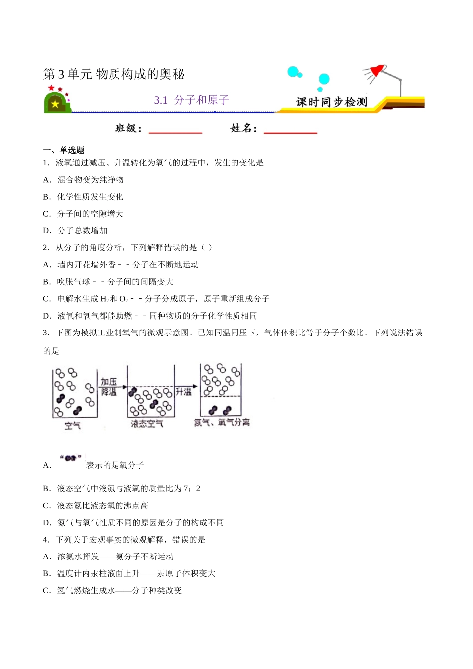 3.1 分子和原子（原卷版）-九年级化学上册课时同步练（人教版）.doc_第1页