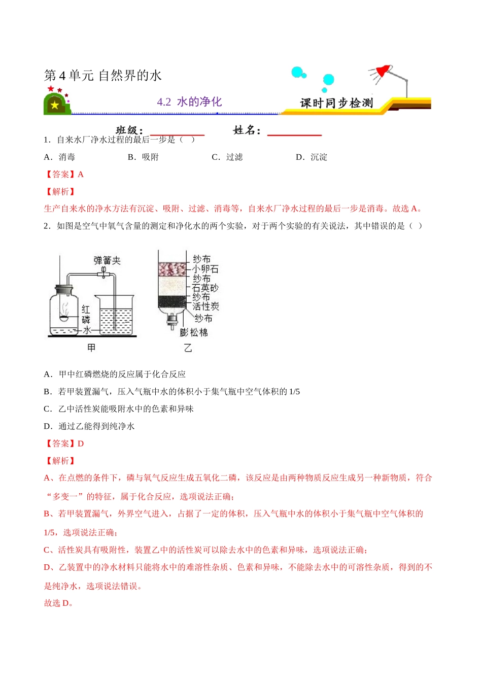 4.2 水的净化（解析版）-九年级化学上册课时同步练（人教版）.doc_第1页