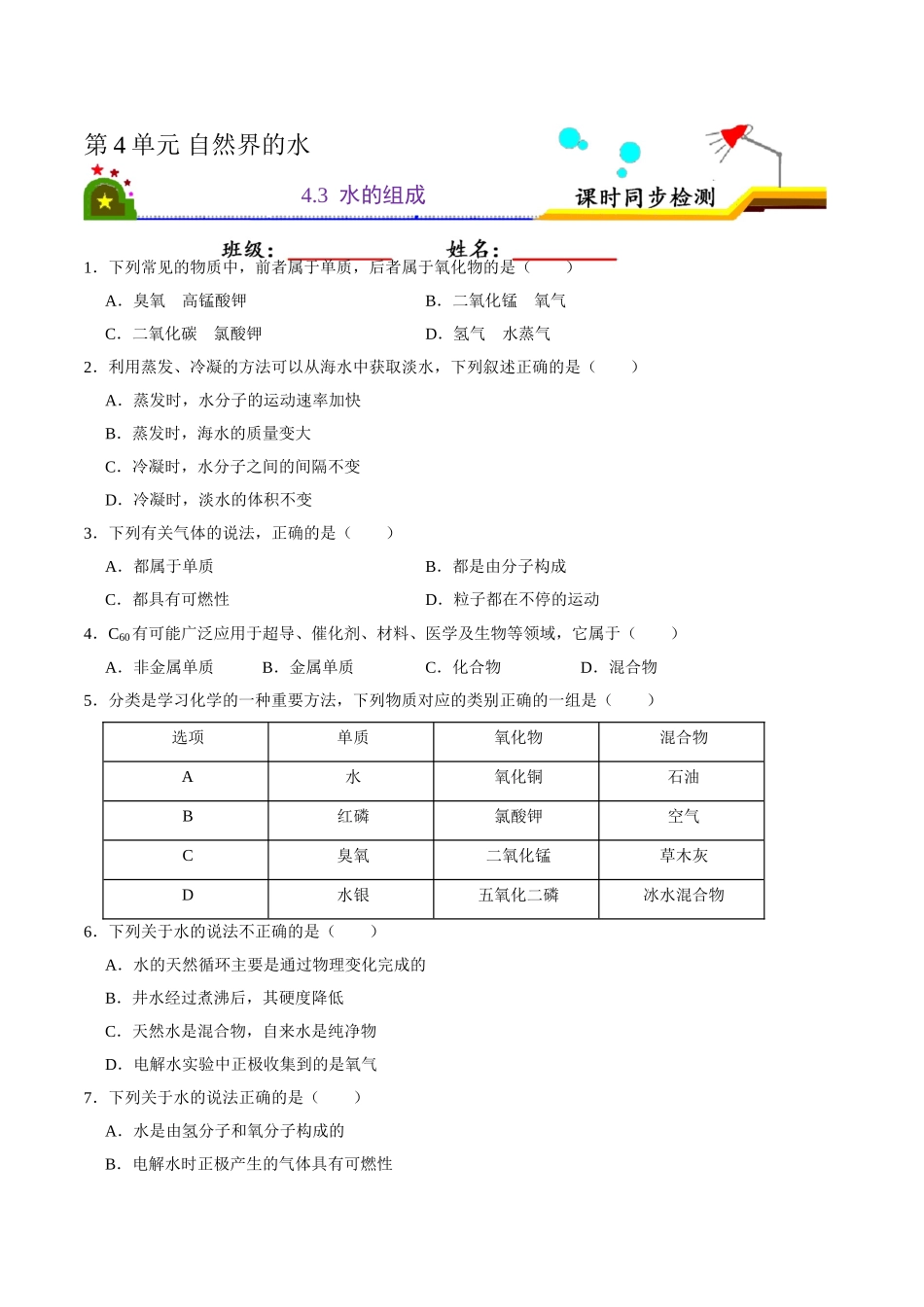 4.3 水的组成（原卷版）-九年级化学上册课时同步练（人教版）.doc_第1页
