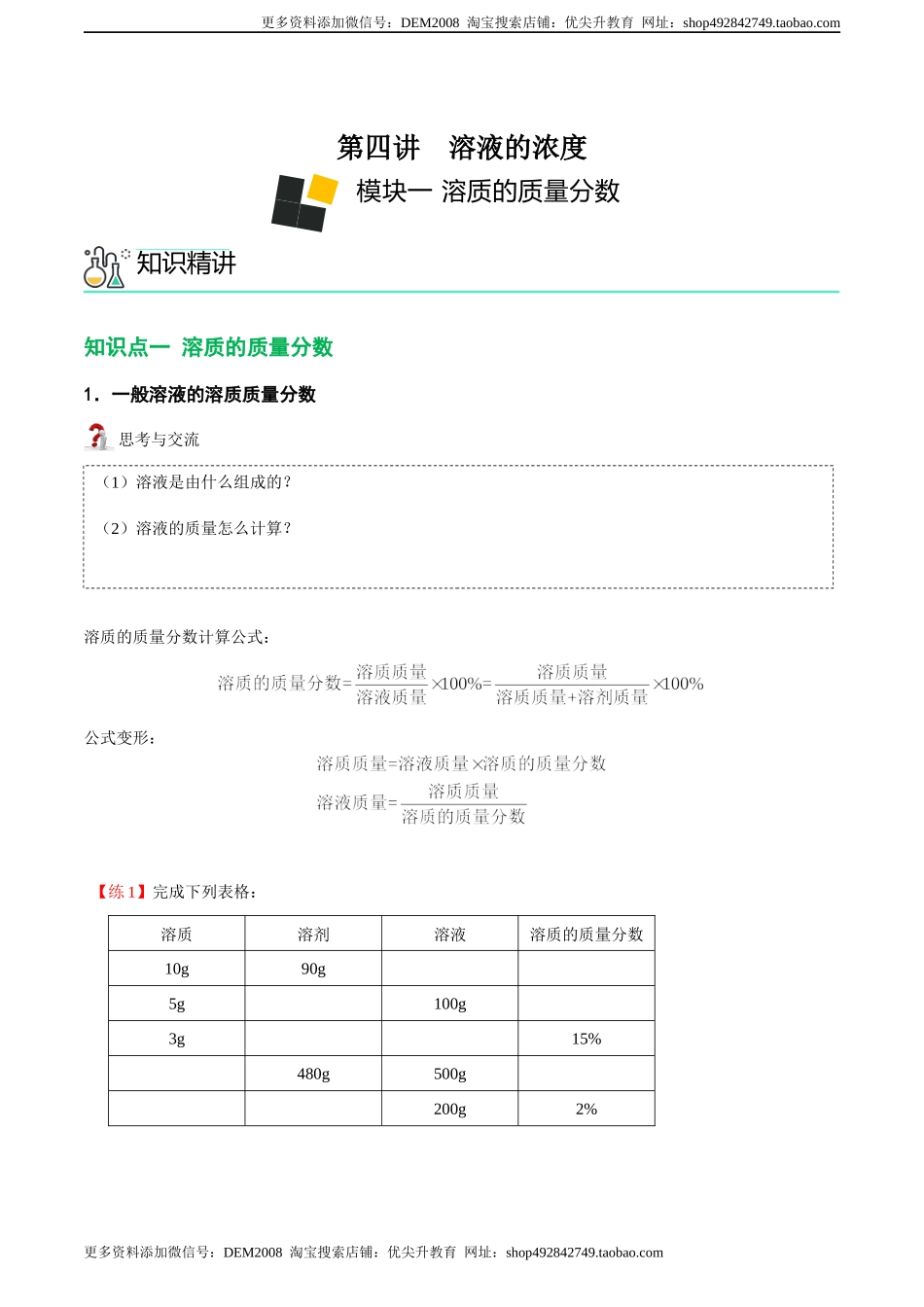 第4讲 溶液的浓度-溶质的质量分数 （原卷版）.docx_第1页