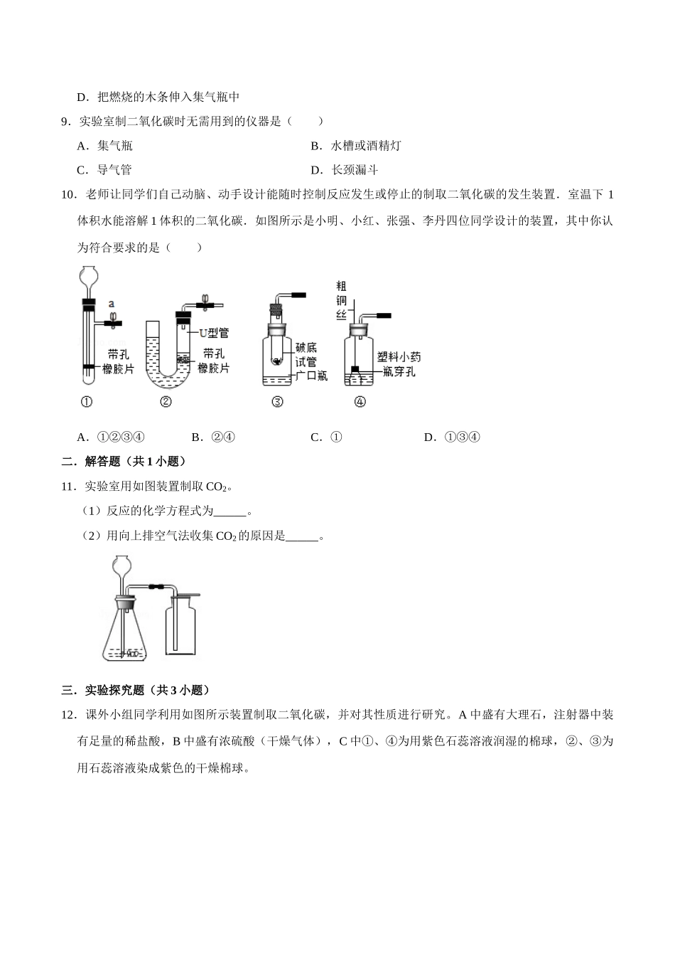 6.2 二氧化碳的制取的研究（原卷版）-九年级化学上册课时同步练（人教版）.doc_第3页