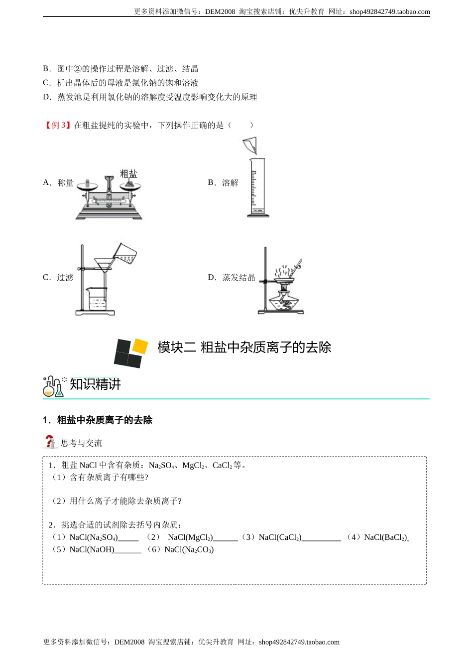 第11讲 粗盐中难溶性杂质的去除（原卷版）.docx_第3页