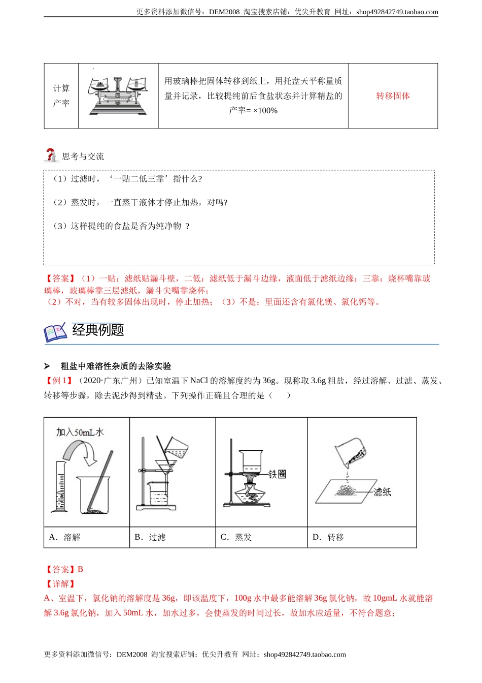 第11讲 粗盐中难溶性杂质的去除（解析版）.docx_第2页