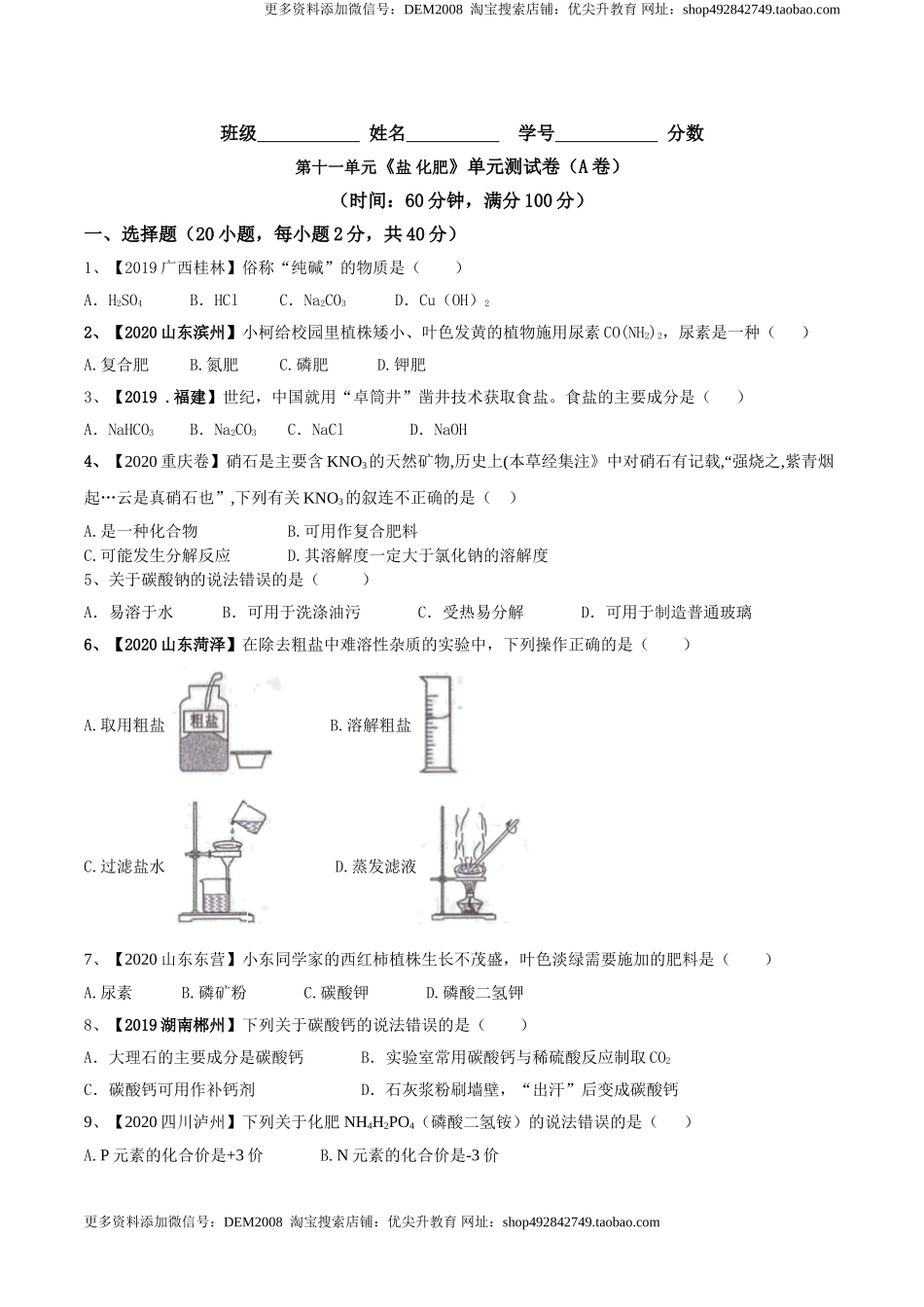 第十一单元 盐 化肥单元测试卷（A卷基础篇）（原卷版）-九年级化学下册同步单元AB卷（人教版）.doc_第1页