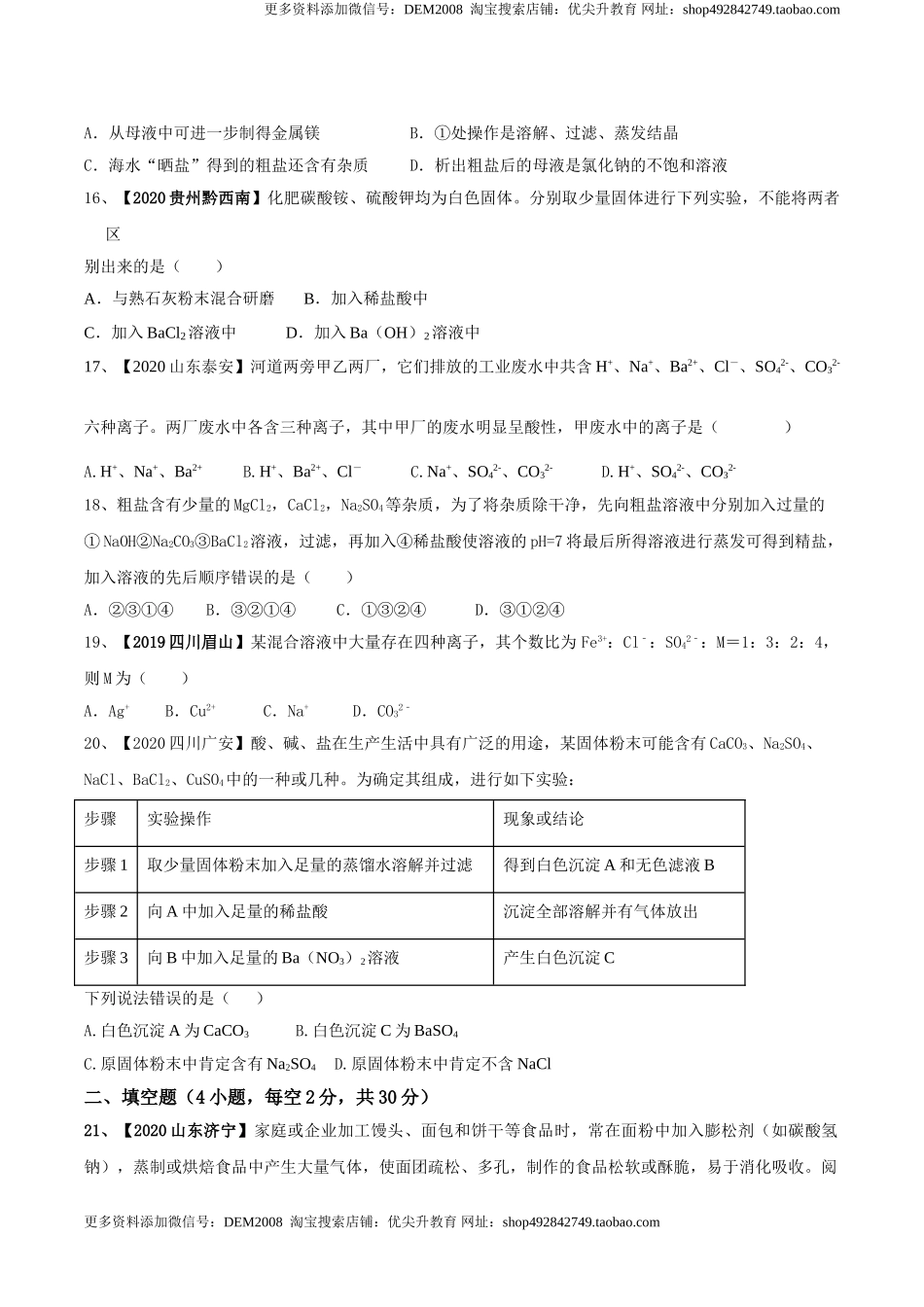 第十一单元 盐 化肥单元测试卷（A卷基础篇）（原卷版）-九年级化学下册同步单元AB卷（人教版）.doc_第3页