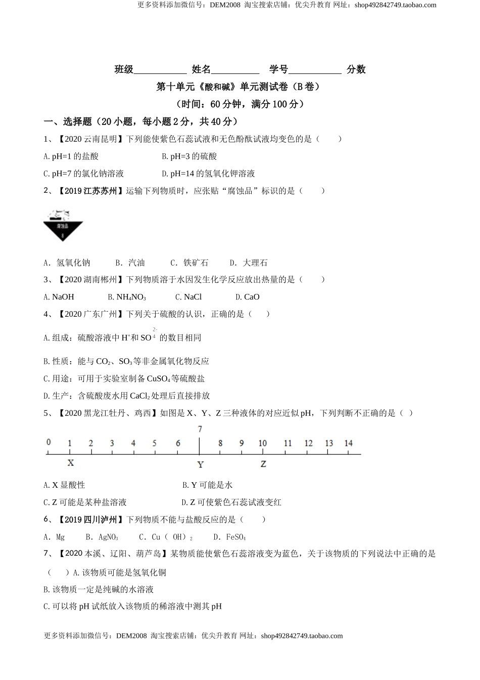 第十单元 酸和碱单元测试卷（B卷提升篇）（原卷版）-九年级化学下册同步单元AB卷（人教版）.doc_第1页
