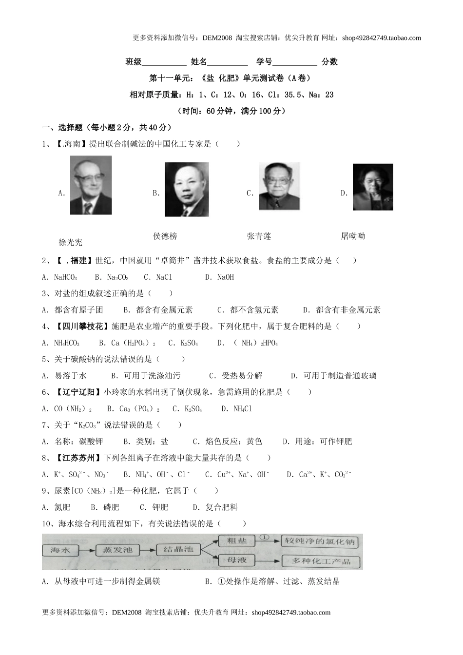 第十一单元 盐 化肥单元测试卷（A卷基础篇）（原卷版）.doc_第1页