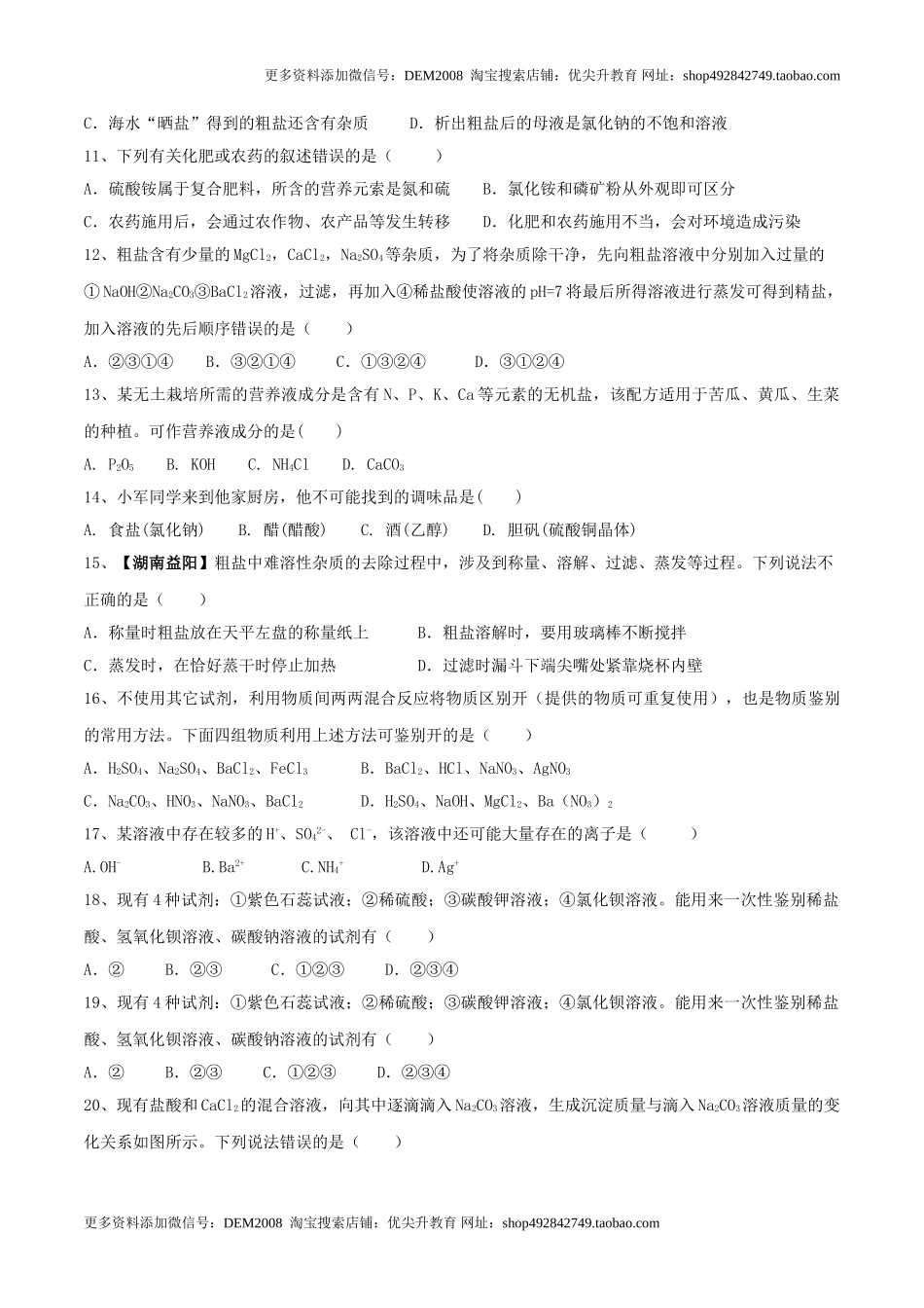 第十一单元 盐 化肥单元测试卷（A卷基础篇）（原卷版）.doc_第2页