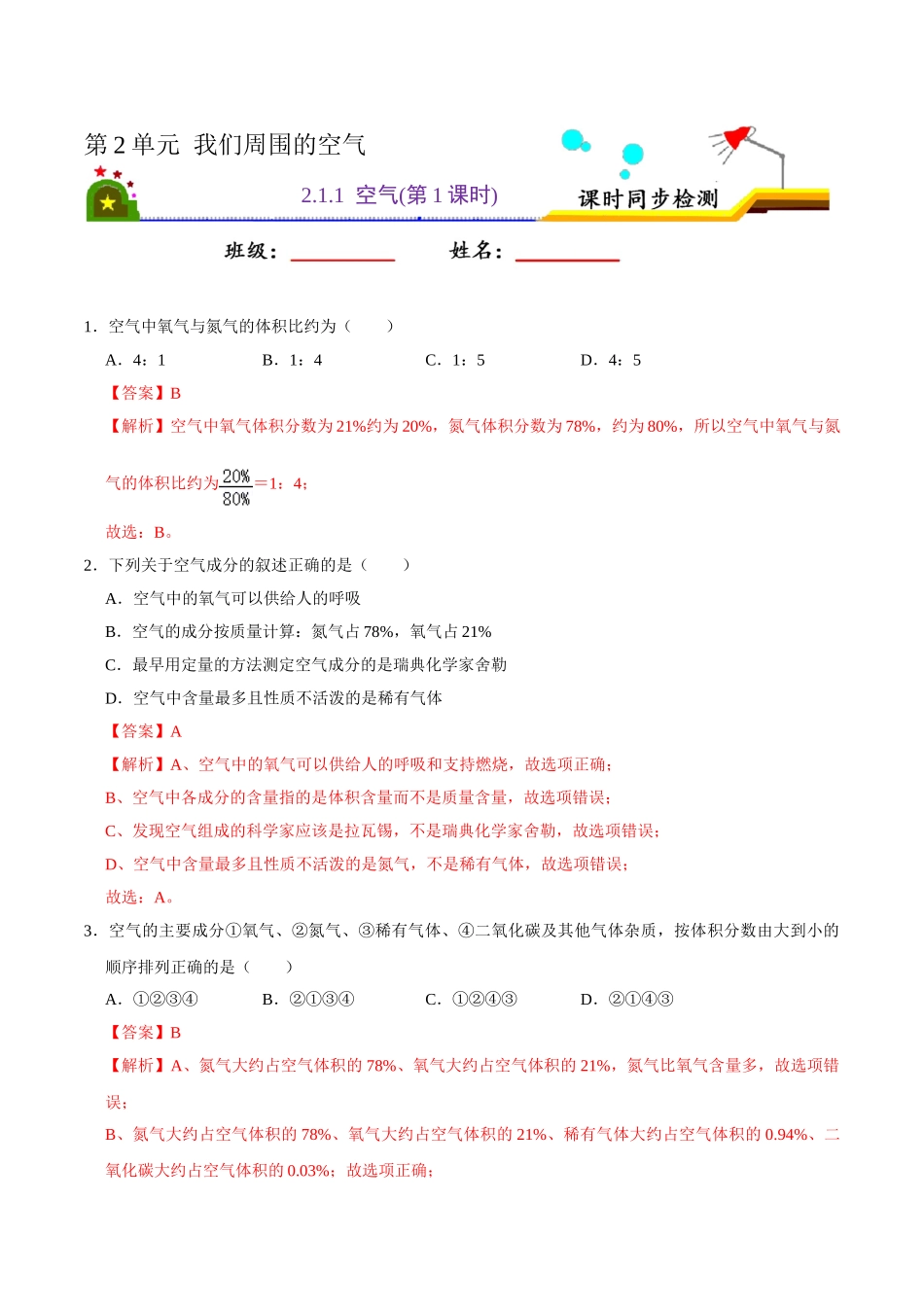 2.1.1 空气（第1课时）（解析版）-九年级化学上册课时同步练（人教版）.doc_第1页