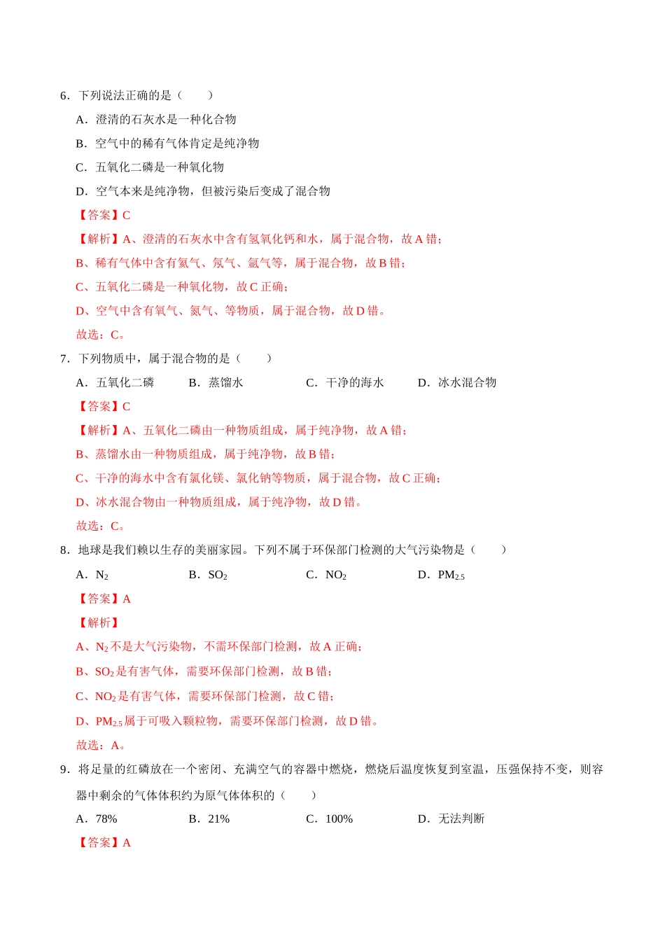 2.1.1 空气（第1课时）（解析版）-九年级化学上册课时同步练（人教版）.doc_第3页