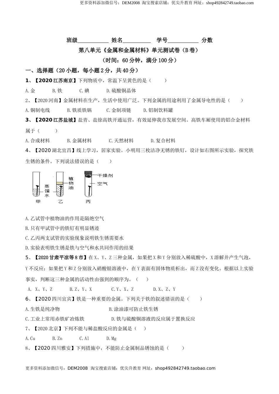 第八单元 金属和金属材料单元测试卷（B卷提升篇）（原卷版）-九年级化学下册同步单元AB卷（人教版）.doc_第1页