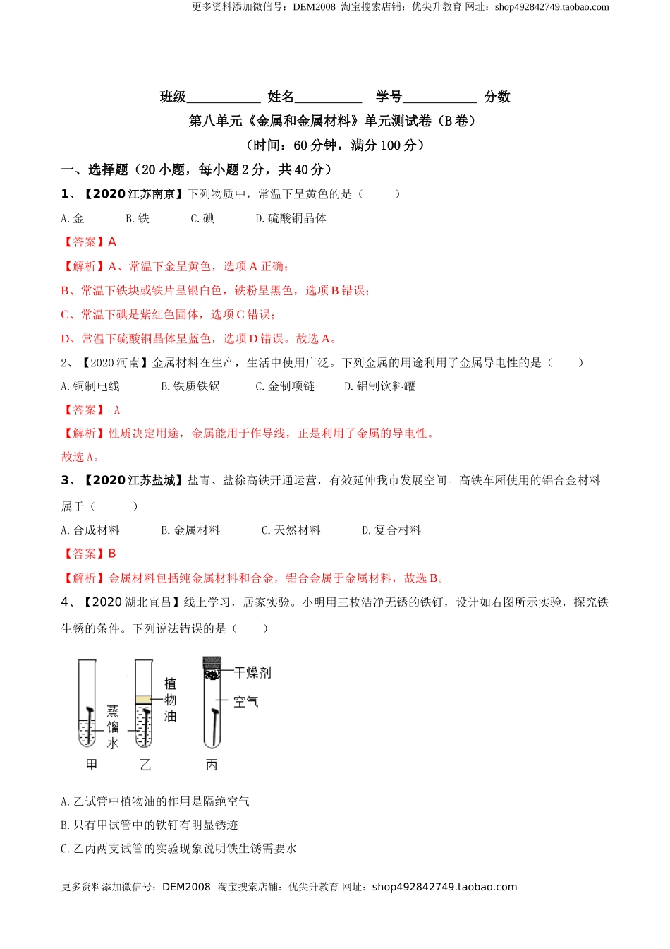 第八单元 金属和金属材料单元测试卷（B卷提升篇）（解析版）-九年级化学下册同步单元AB卷（人教版）.doc_第1页