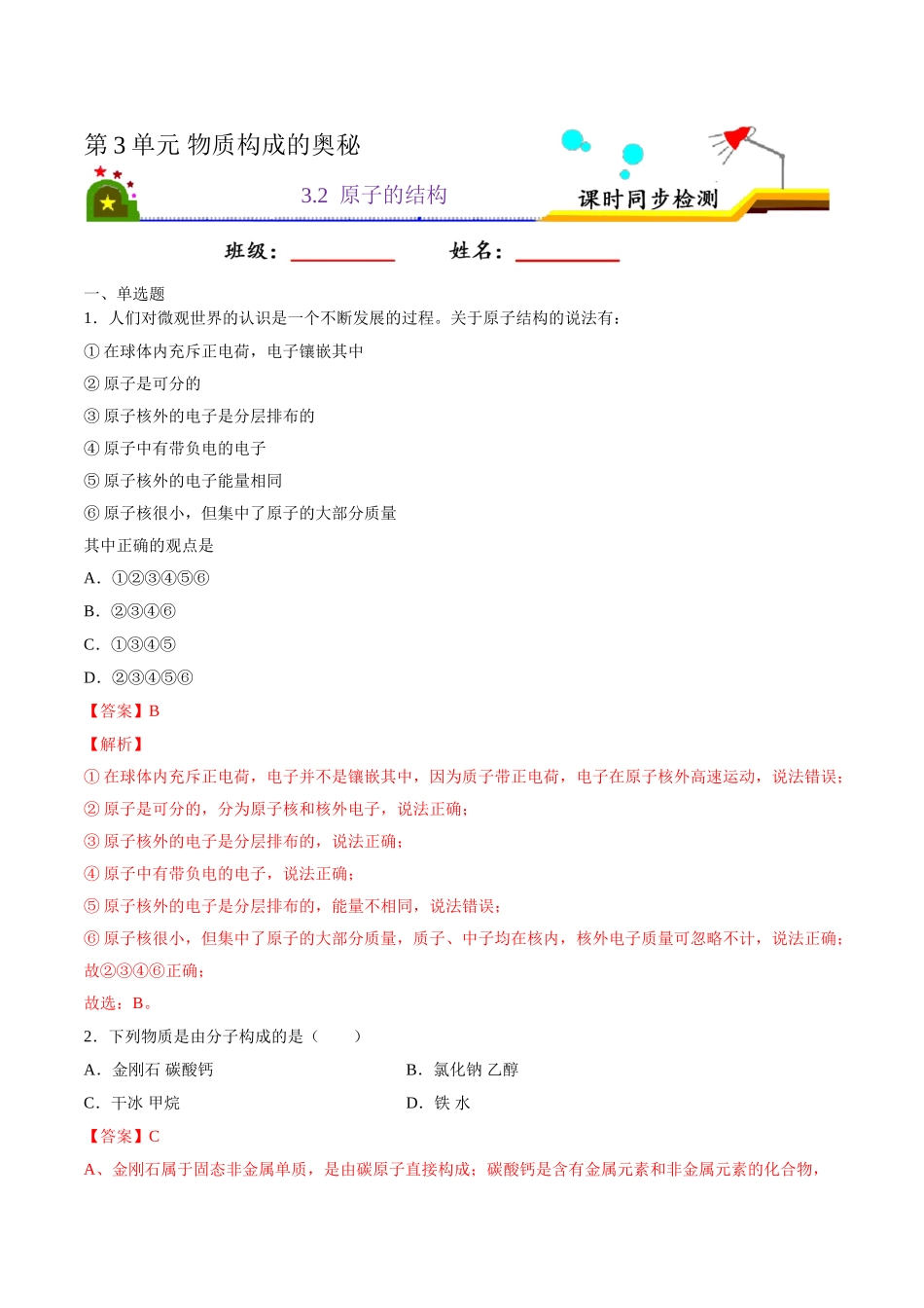 3.2 原子的结构（解析版）-九年级化学上册课时同步练（人教版）.doc_第1页