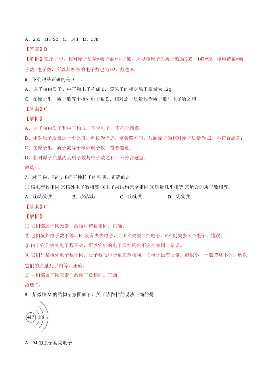 3.2 原子的结构（解析版）-九年级化学上册课时同步练（人教版）.doc_第3页