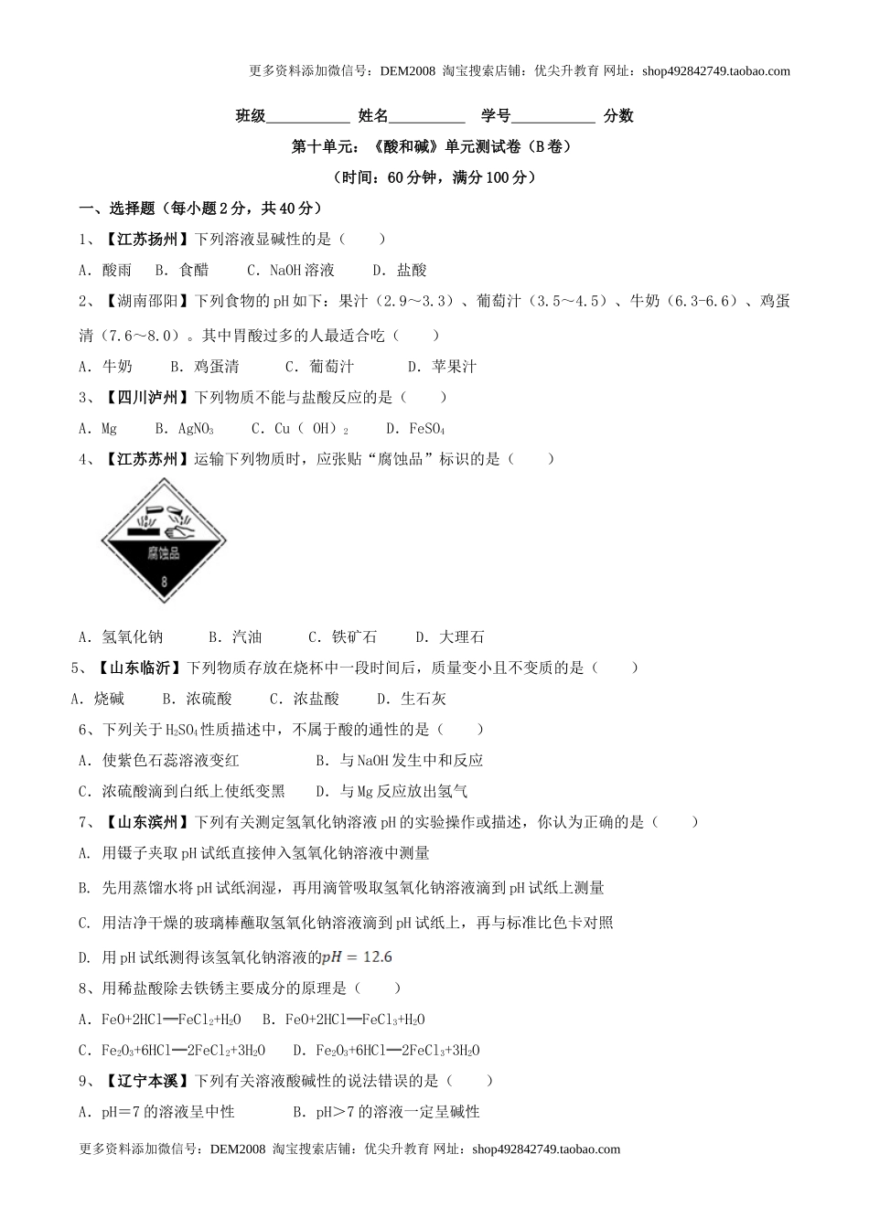 第十单元 酸和碱单元测试卷（B卷提升篇）（原卷版）.doc_第1页