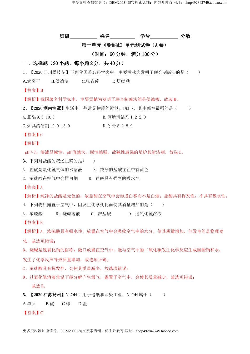 第十单元 酸和碱单元测试卷（A卷基础篇）（解析版）-九年级化学下册同步单元AB卷（人教版）.doc_第1页