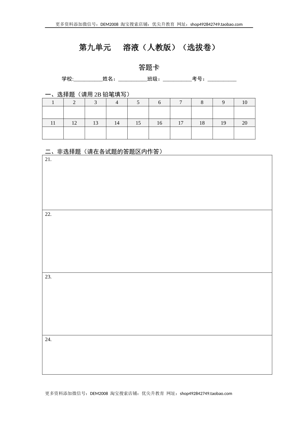 第九单元 溶液（选拔卷）（人教版）（答题纸）.docx_第1页