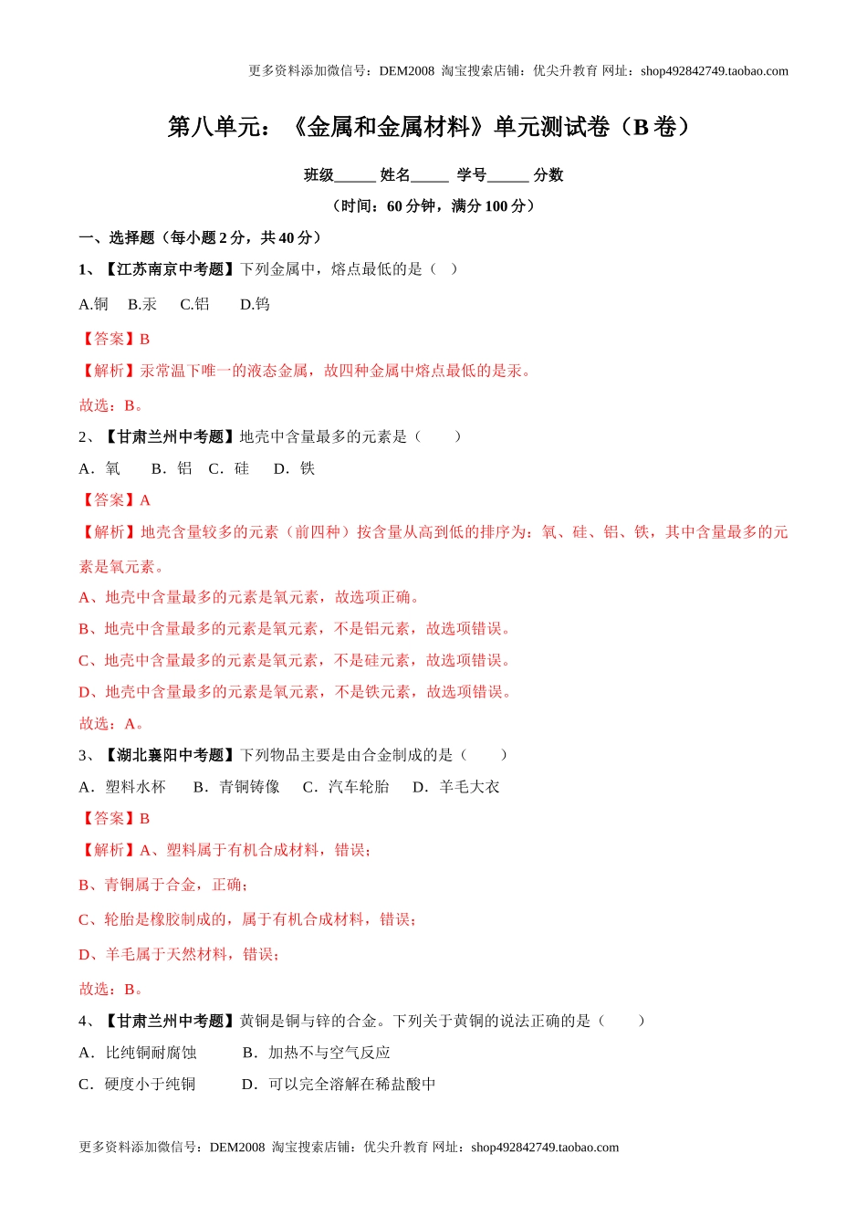 第八单元 金属和金属材料单元测试卷（B卷提升篇）（解析版）.doc_第1页