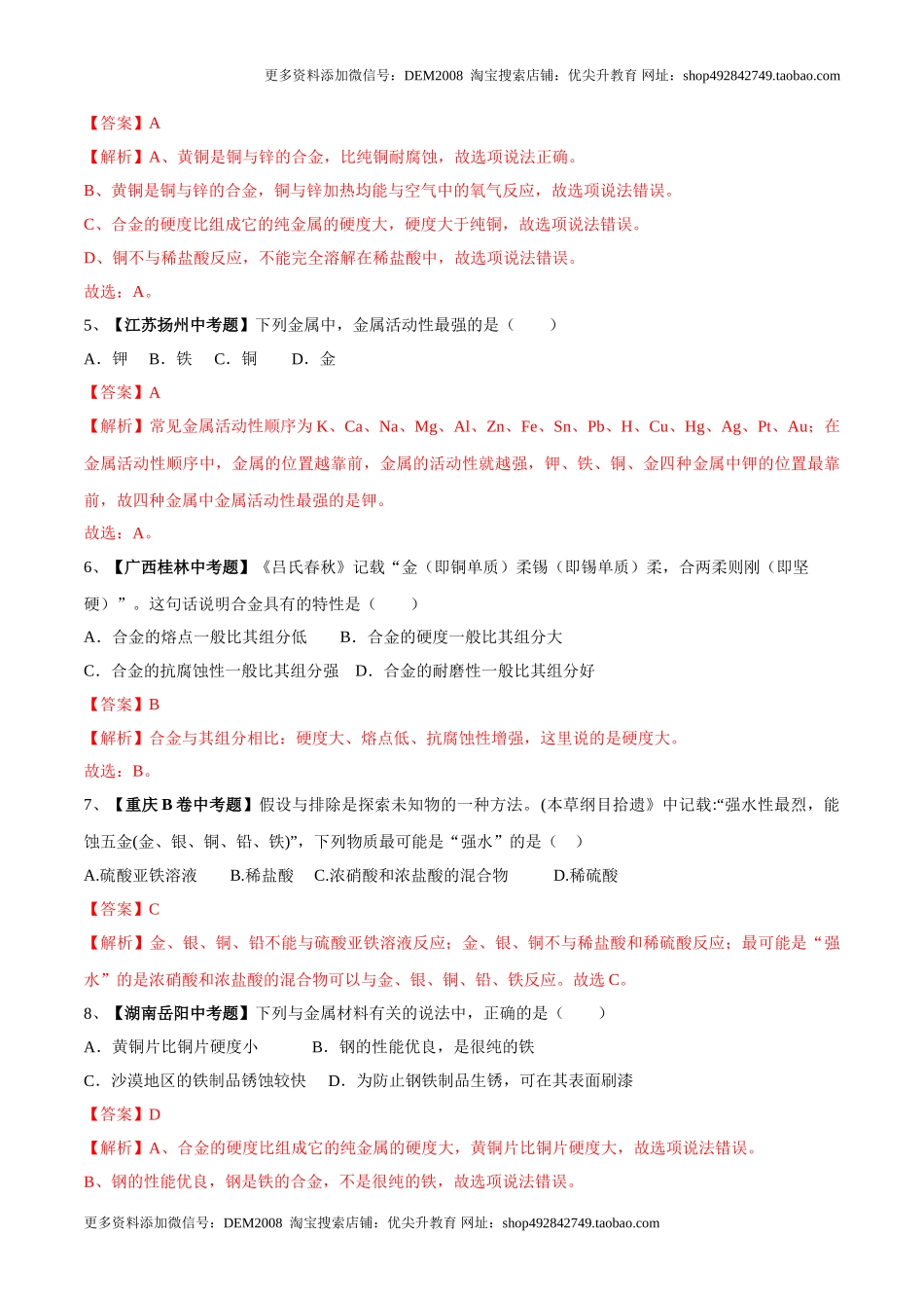 第八单元 金属和金属材料单元测试卷（B卷提升篇）（解析版）.doc_第2页