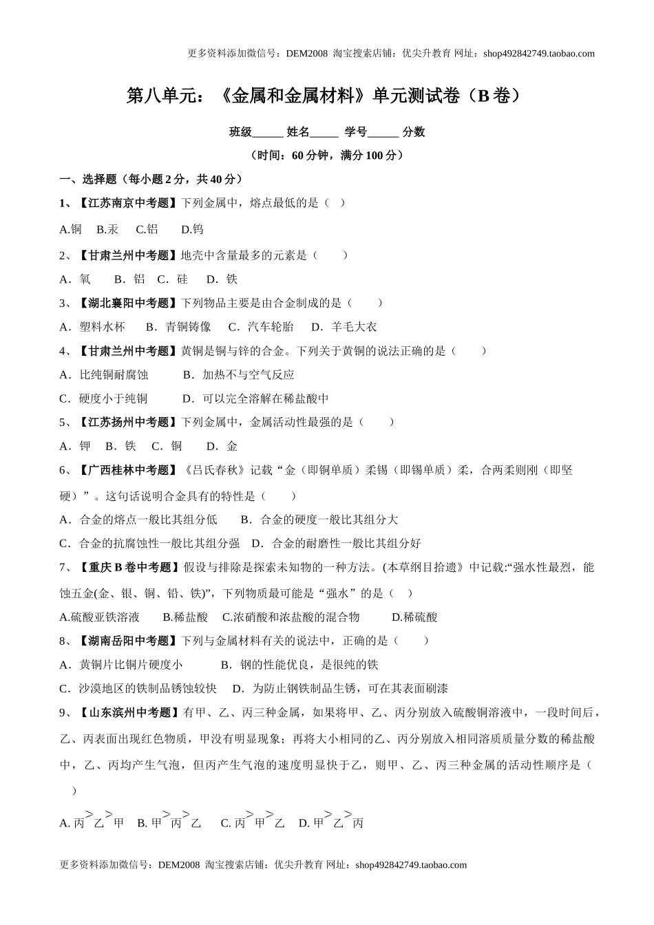 第八单元 金属和金属材料单元测试卷（B卷提升篇）（原卷版）.doc_第1页