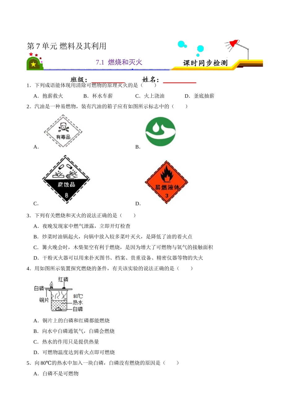 7.1 燃烧和灭火（原卷版）-九年级化学上册课时同步练（人教版）.doc_第1页