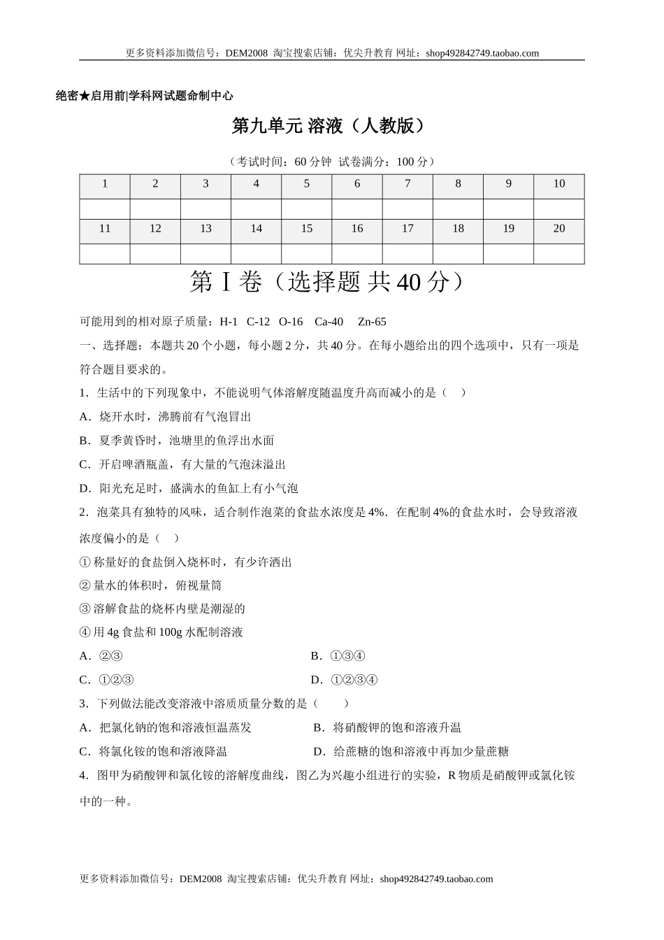 第九单元 溶液（选拔卷）（人教版）（原卷版）.doc_第1页