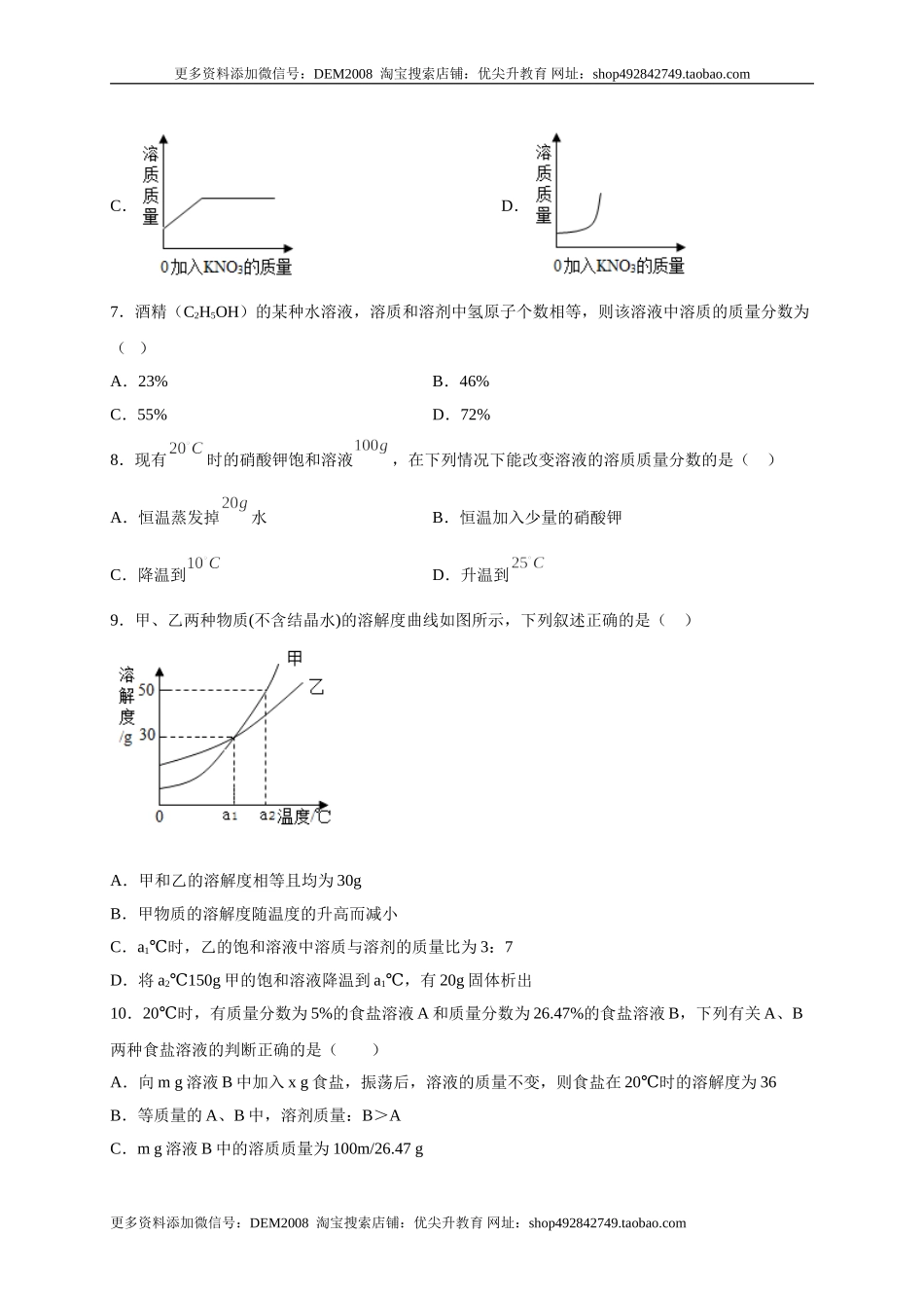 第九单元 溶液（选拔卷）（人教版）（原卷版）.doc_第3页