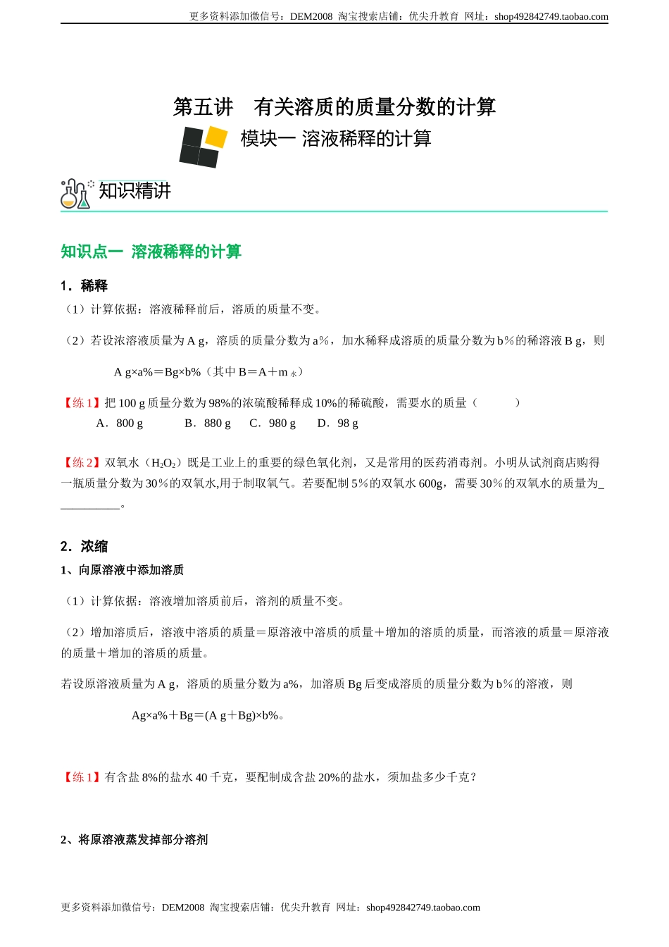 第5讲 有关溶质的质量分数的计算（原卷版）.docx_第1页