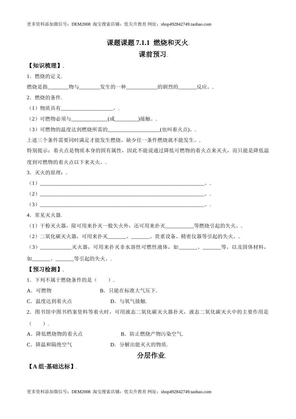 课题7.1.1 燃烧和灭火-九年级化学上册同步分层作业（人教版）.doc_第1页