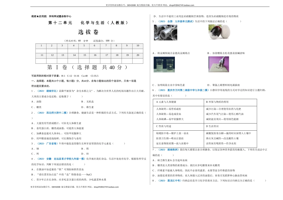 第十二单元 化学与生活（选拔卷）（人教版）（考试版）.doc_第1页
