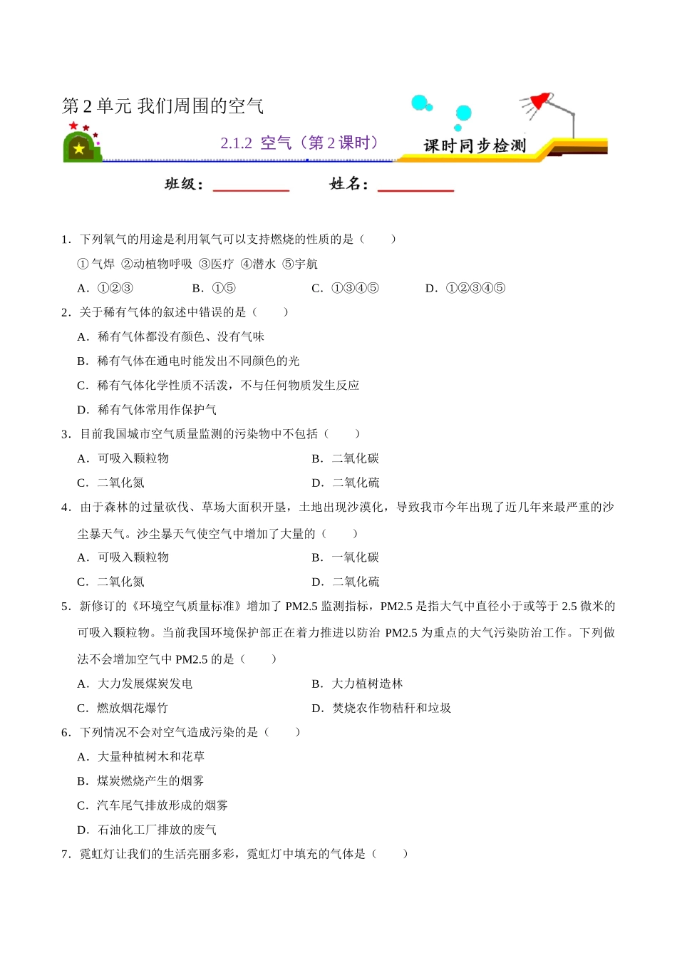 2.1.2 空气（第2课时）（原卷版）-九年级化学上册课时同步练（人教版）.doc_第1页