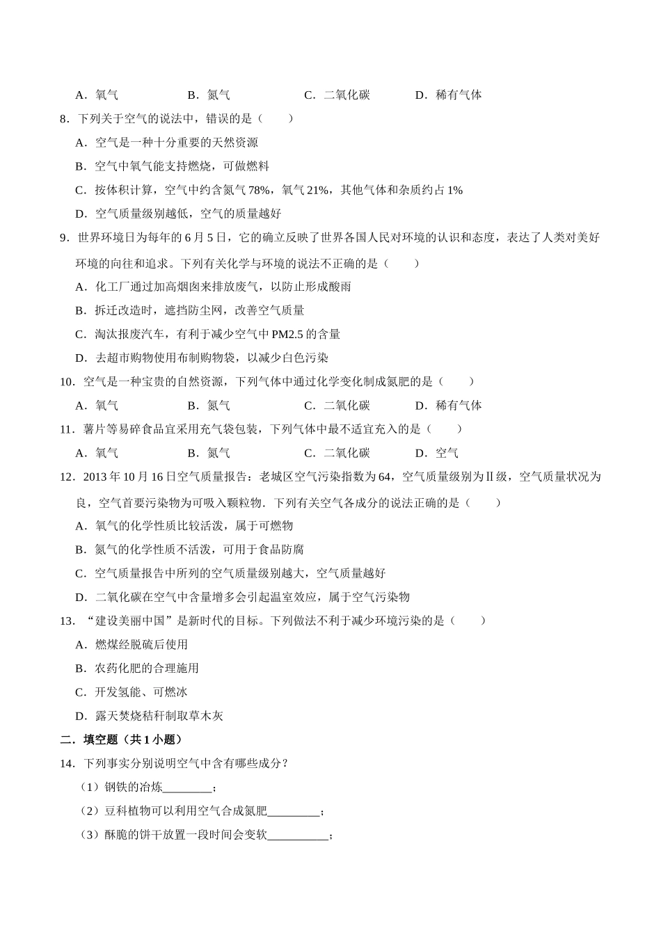 2.1.2 空气（第2课时）（原卷版）-九年级化学上册课时同步练（人教版）.doc_第2页