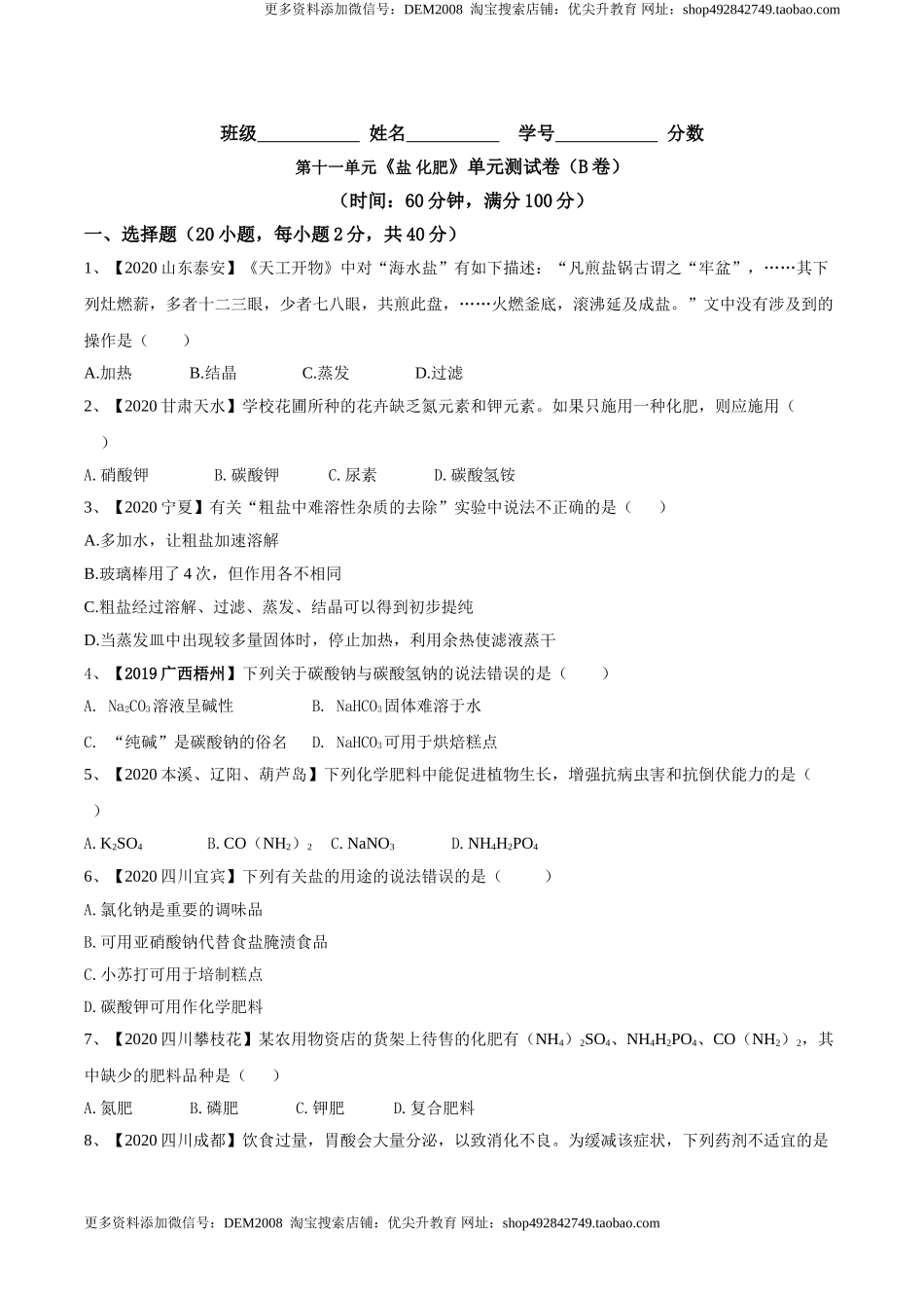 第十一单元 盐 化肥单元测试卷（B卷提升篇）（原卷版）-九年级化学下册同步单元AB卷（人教版）.doc_第1页