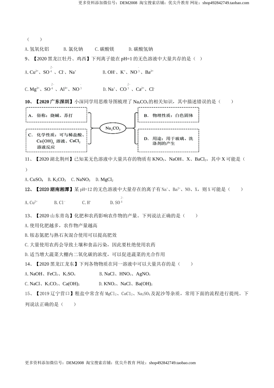 第十一单元 盐 化肥单元测试卷（B卷提升篇）（原卷版）-九年级化学下册同步单元AB卷（人教版）.doc_第2页