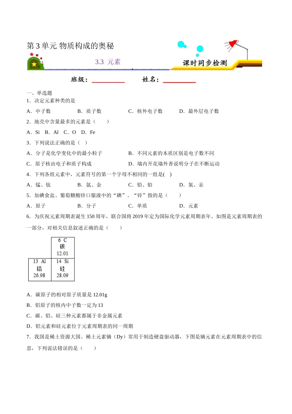 3.3 元素（原卷版）-九年级化学上册课时同步练（人教版）.doc_第1页