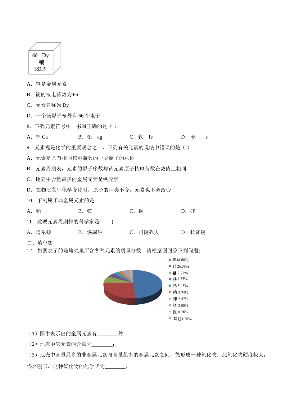3.3 元素（原卷版）-九年级化学上册课时同步练（人教版）.doc_第2页