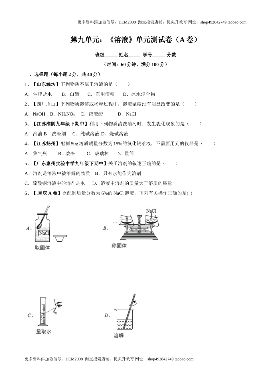 第九单元 溶液单元测试卷（A卷基础篇）（原卷版）.doc_第1页